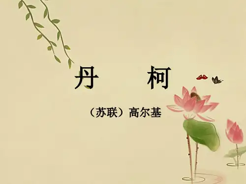 人教版高中语文选修 外国小说欣赏第三单元阅读《丹柯》教学课件 (共29张PPT)