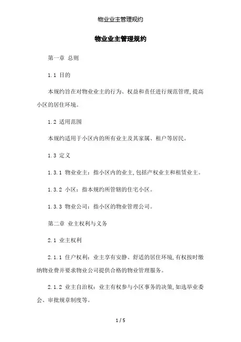 物业业主管理规约