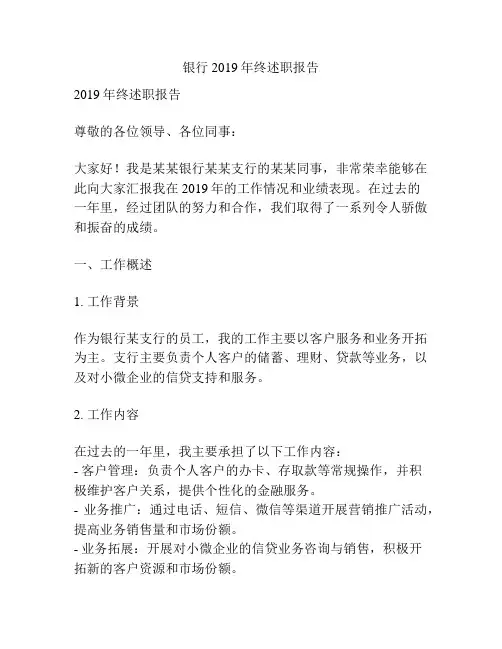 银行2019年终述职报告