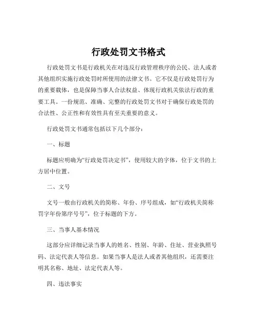 行政处罚文书格式