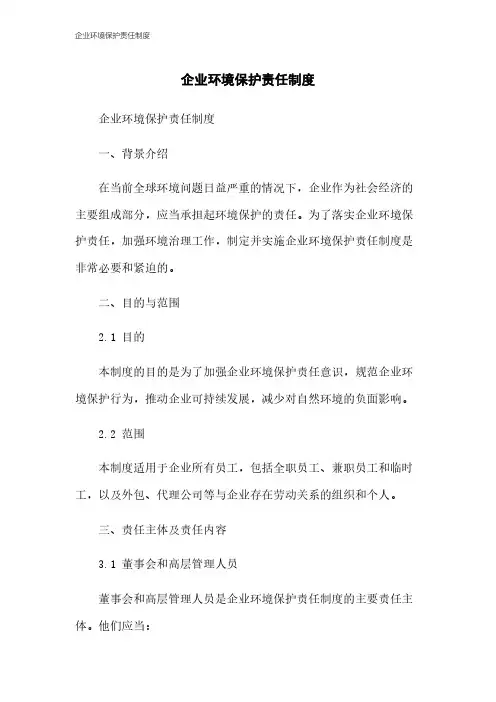 企业环境保护责任制度