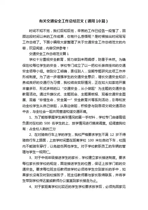 有关交通安全工作总结范文（通用10篇）
