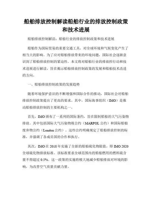 船舶排放控制解读船舶行业的排放控制政策和技术进展