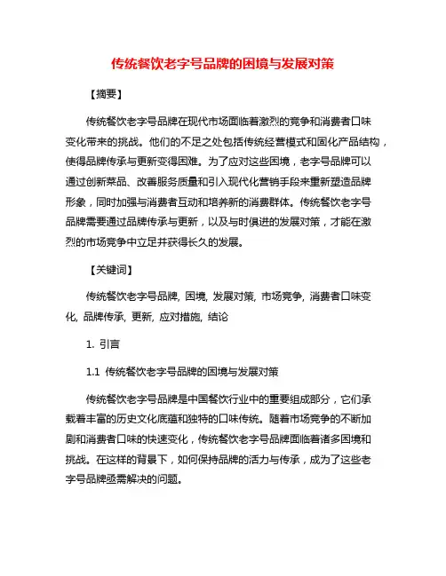 传统餐饮老字号品牌的困境与发展对策