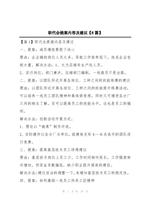 职代会提案内容及建议【6篇】