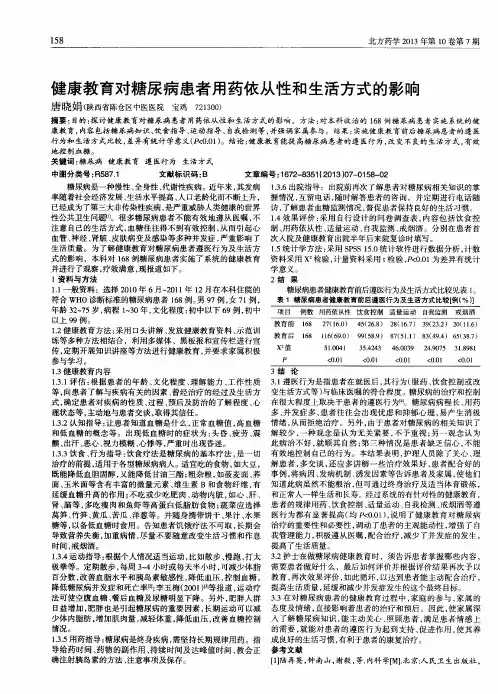健康教育对糖尿病患者用药依从性和生活方式的影响