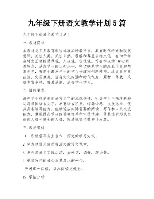九年级下册语文教学计划5篇