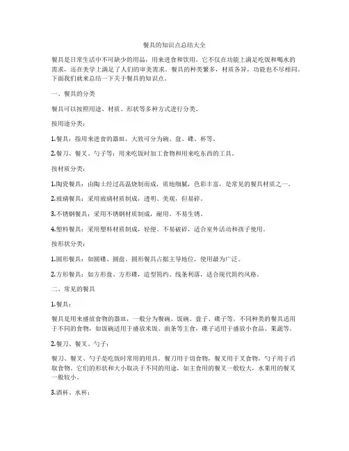 餐具的知识点总结大全