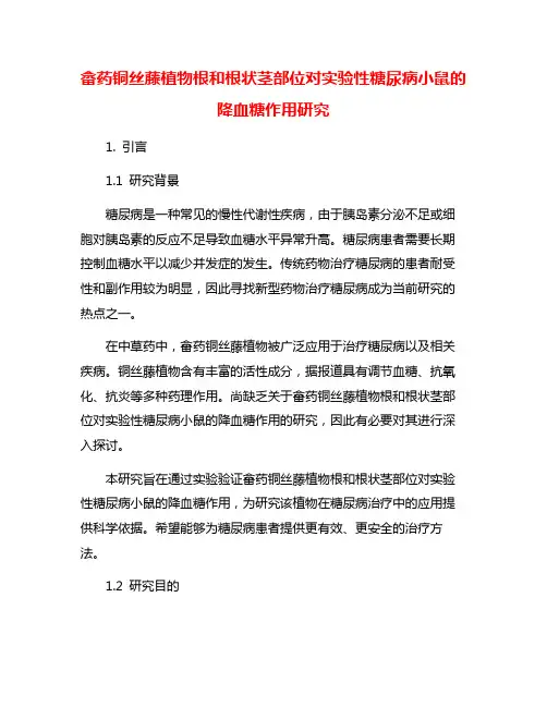 畲药铜丝藤植物根和根状茎部位对实验性糖尿病小鼠的降血糖作用研究