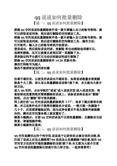 qq说说如何批量删除
