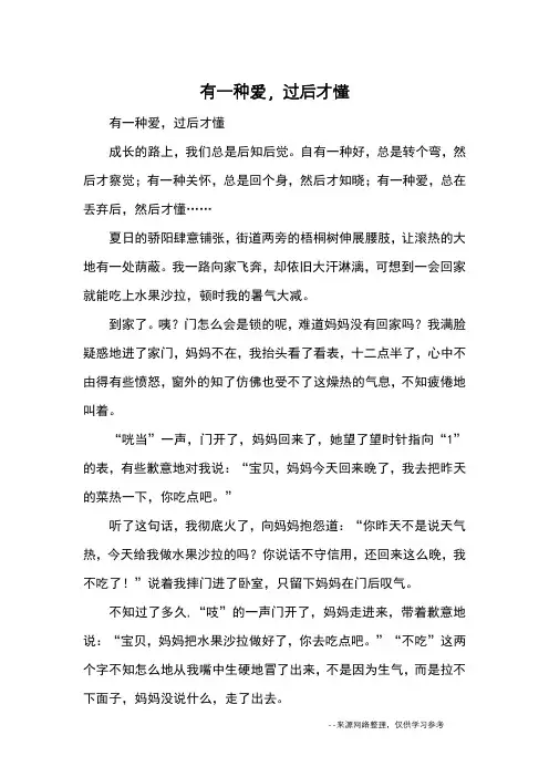 有一种爱,过后才懂_优秀作文