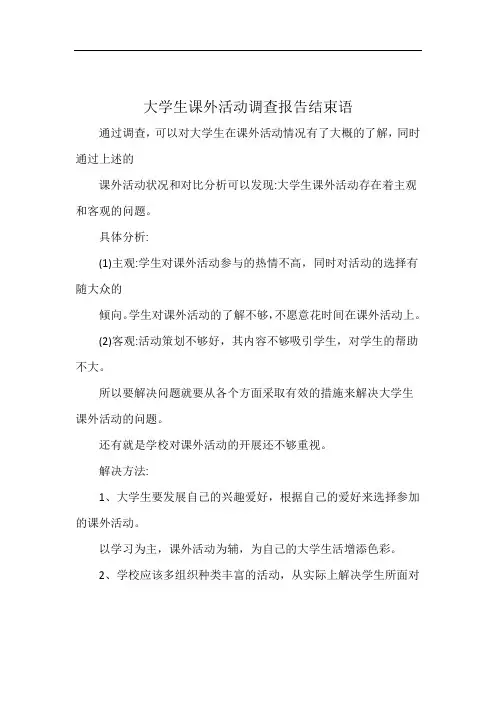 大学生课外活动调查报告结束语