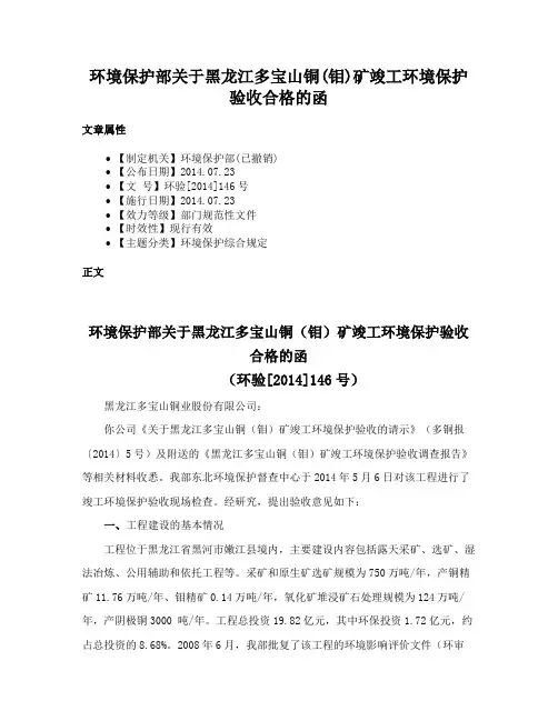 环境保护部关于黑龙江多宝山铜(钼)矿竣工环境保护验收合格的函