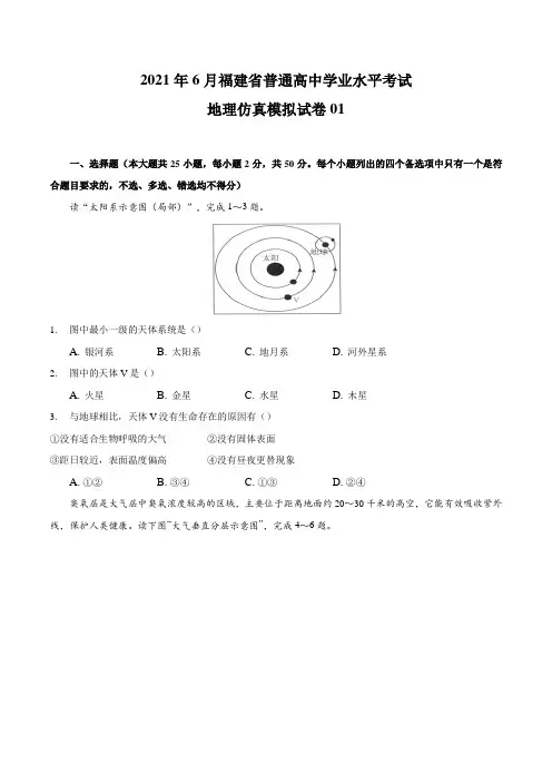 2021年6月福建省普通高中学业水平考试地理仿真模拟试卷(考试版)