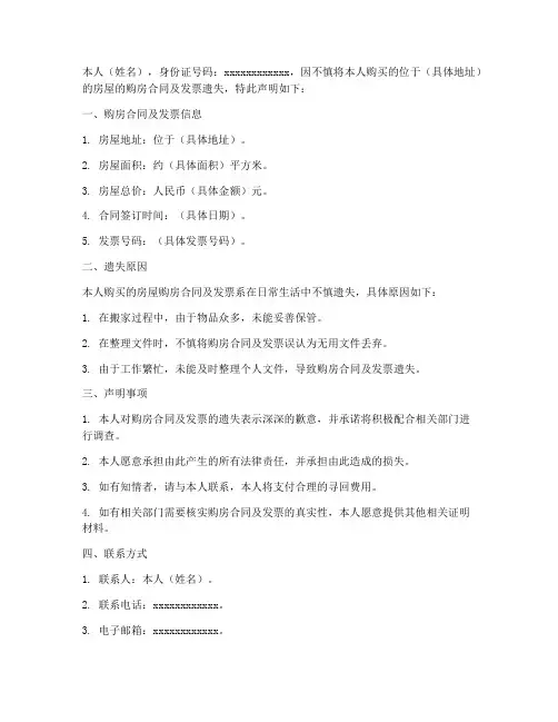 遗失购房合同及发票声明