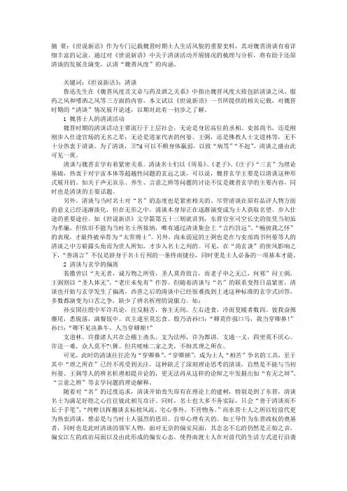 从《世说新语》看魏晋清谈之风