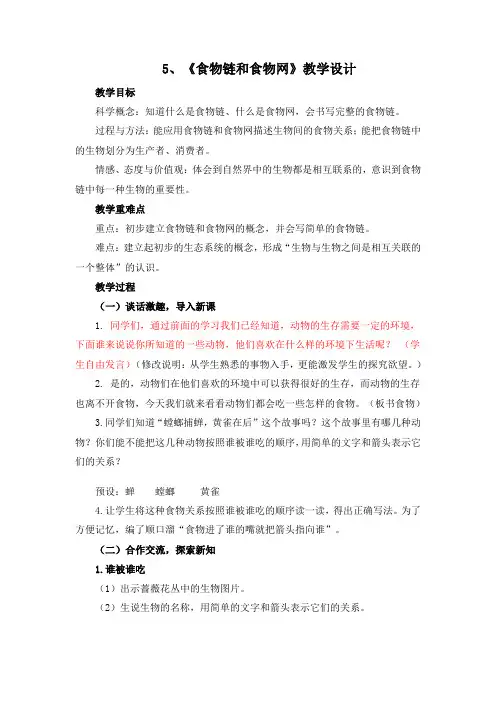 教科版小学科学五年级上册《食物链和食物网》教学设计