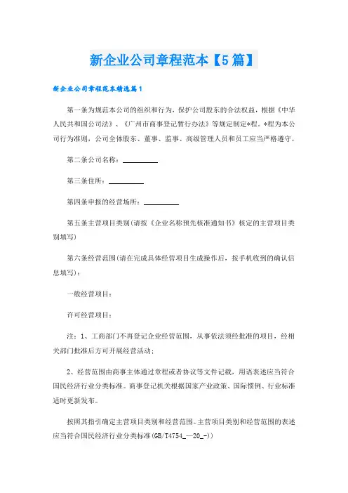 新企业公司章程范本【5篇】