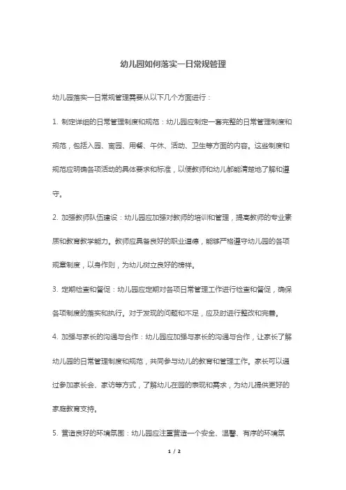 幼儿园如何落实一日常规管理