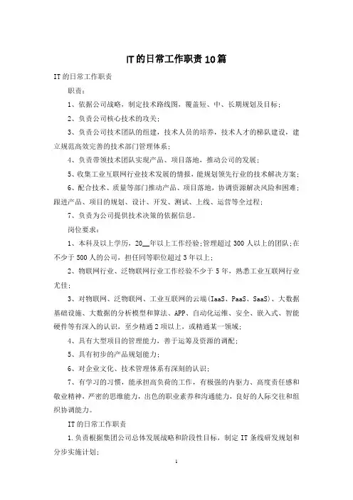 IT的日常工作职责10篇
