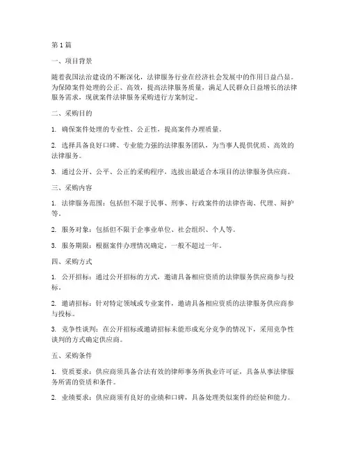案件法律服务采购(3篇)