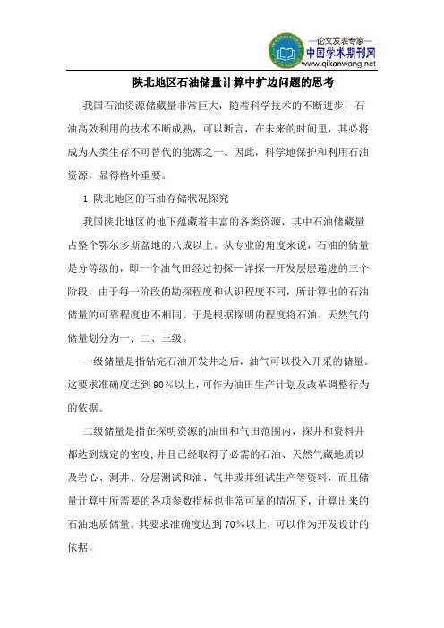 陕北地区石油储量计算中扩边问题的思考