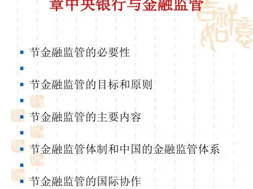 中央银行与金融监管(ppt 46页)