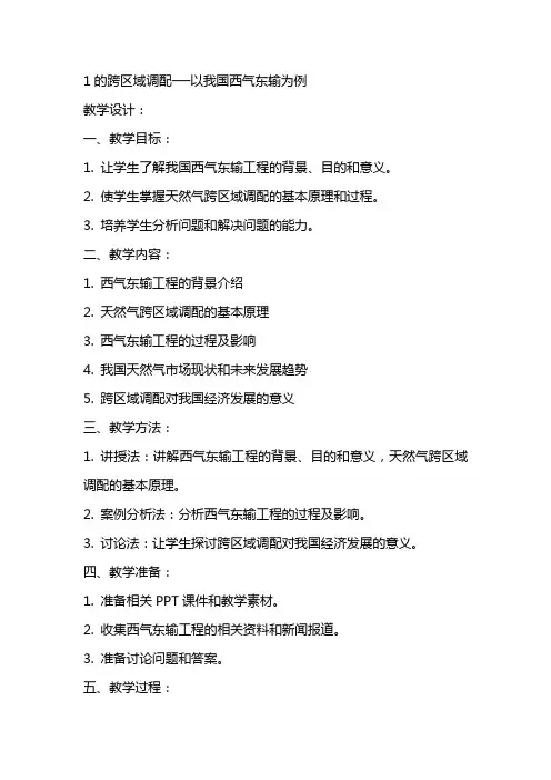 1的跨区域调配──以我国西气东输为例教学设计教案