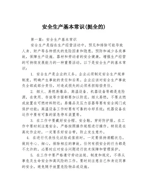 安全生产基本常识(挺全的)3篇