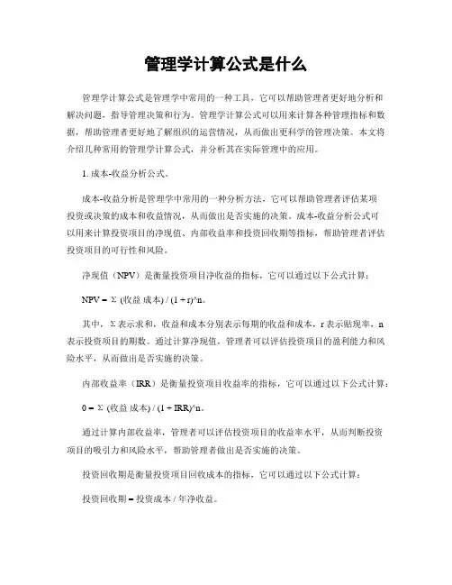 管理学计算公式是什么