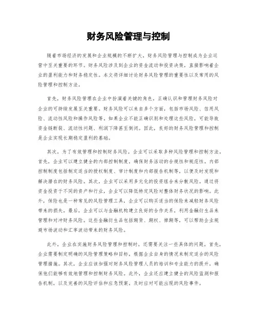财务风险管理与控制