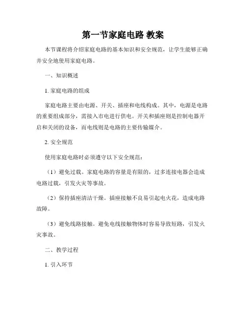 第一节家庭电路 教案
