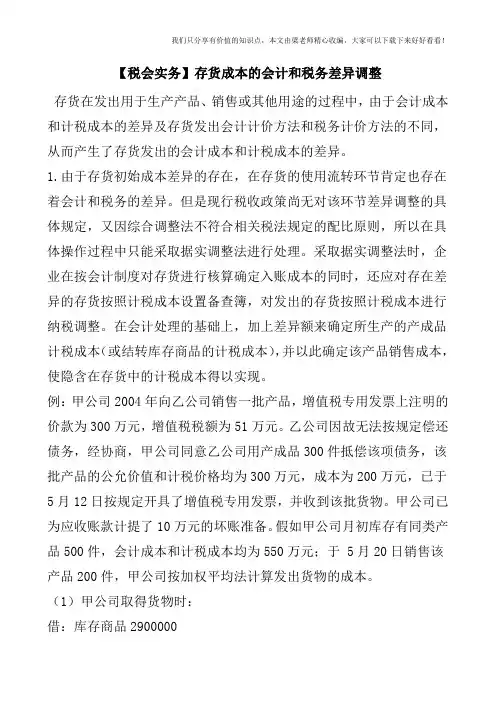 【税会实务】存货成本的会计和税务差异调整