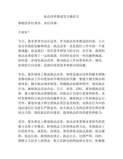 执法改革推进发言稿范文