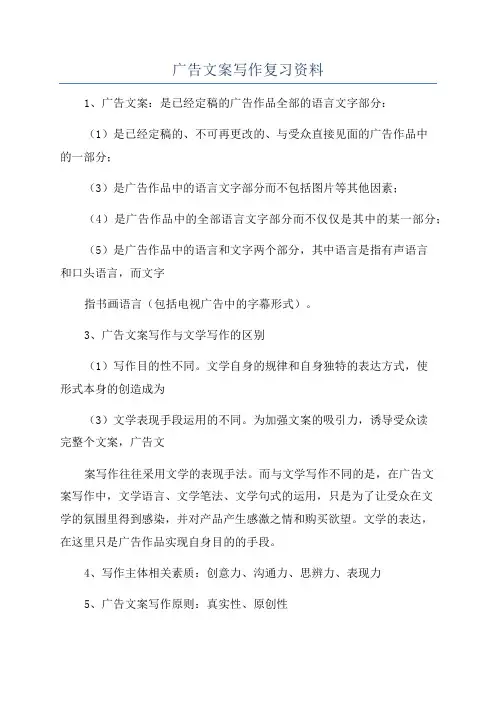 广告文案写作复习资料