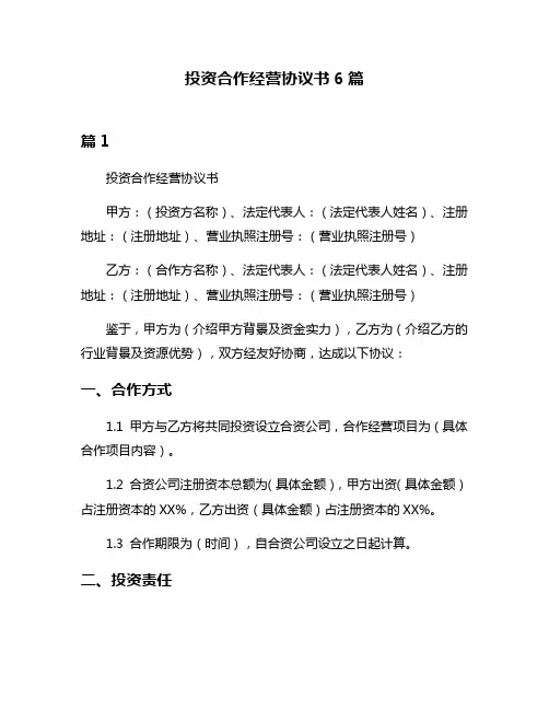 投资合作经营协议书6篇