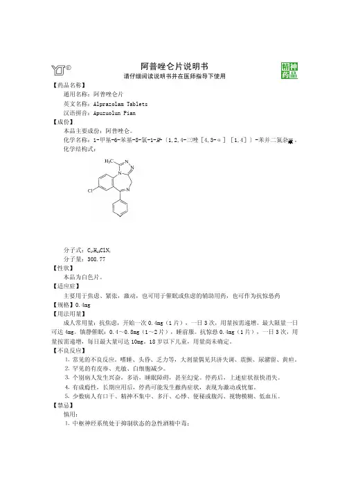 阿普唑仑片说明书
