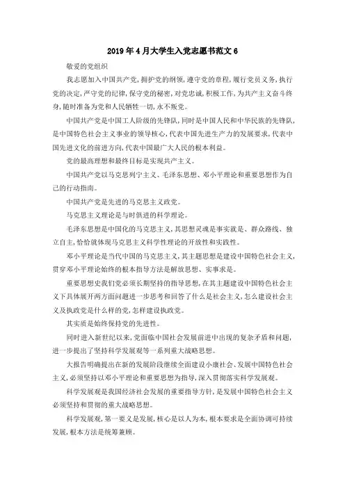 最新-2019年4月大学生入党志愿书范文6 精品