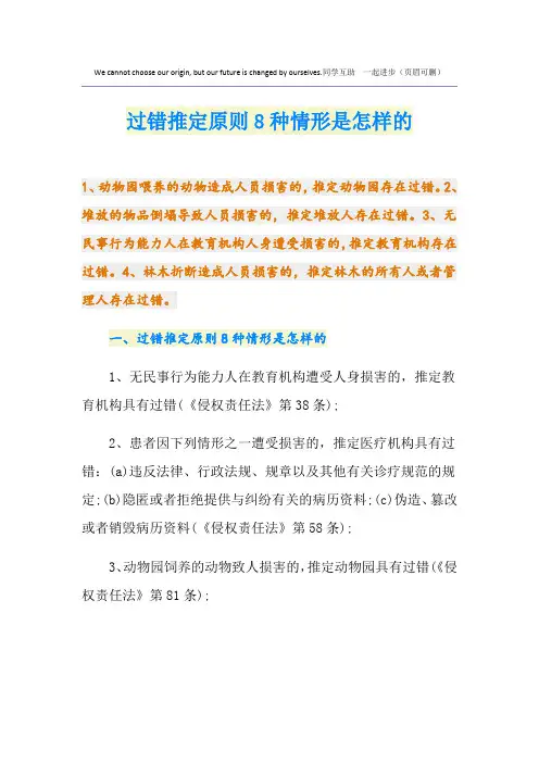 过错推定原则8种情形是怎样的