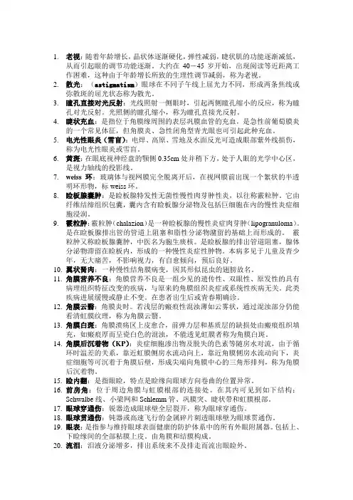 (完整版)眼科学考试重点总结_非常给力版