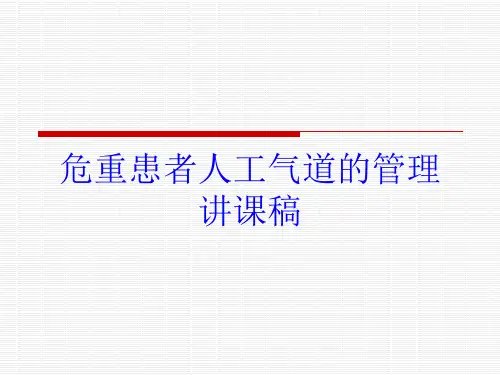 危重患者人工气道的管理讲课稿培训课件