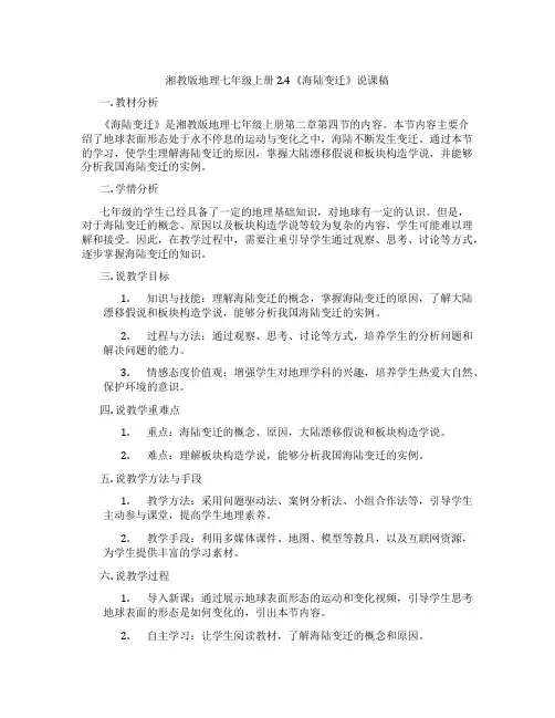 湘教版地理七年级上册2.4《海陆变迁》说课稿