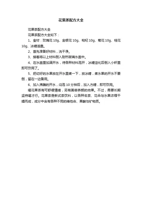 花果茶配方大全