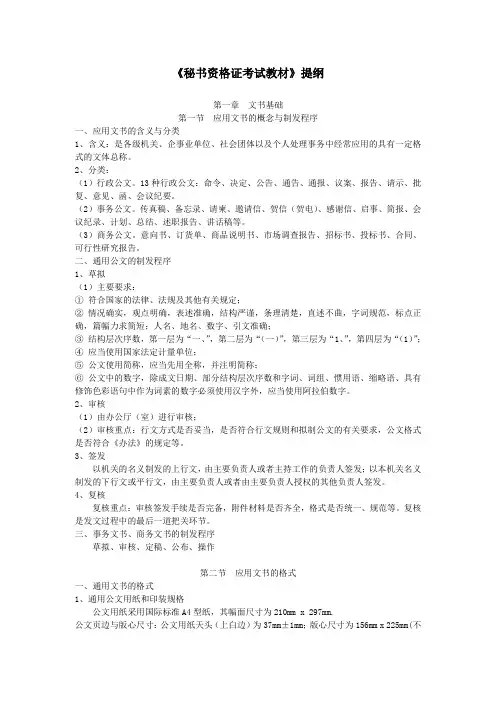 《秘书资格证考试教材》提纲