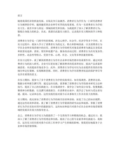 消费者行为学实习报告前言