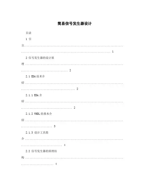 简易信号发生器设计