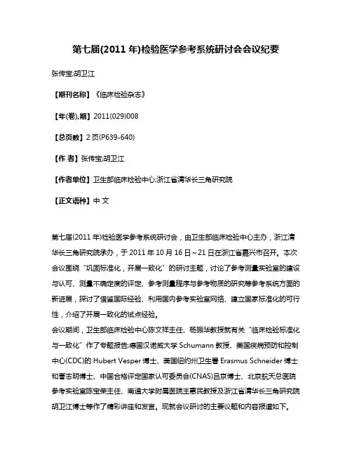 第七届(2011年)检验医学参考系统研讨会会议纪要
