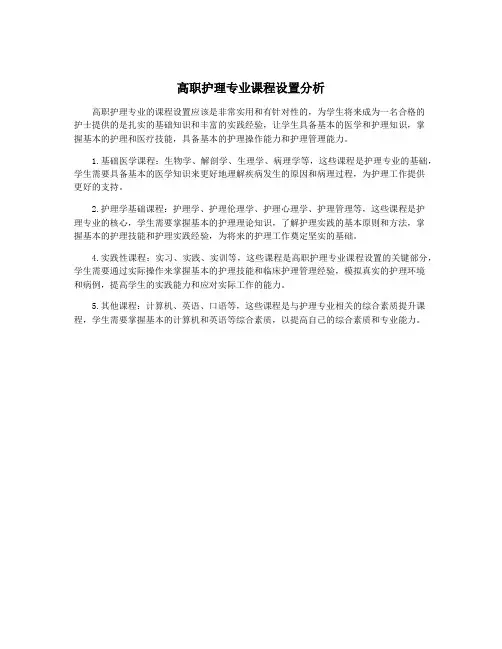 高职护理专业课程设置分析