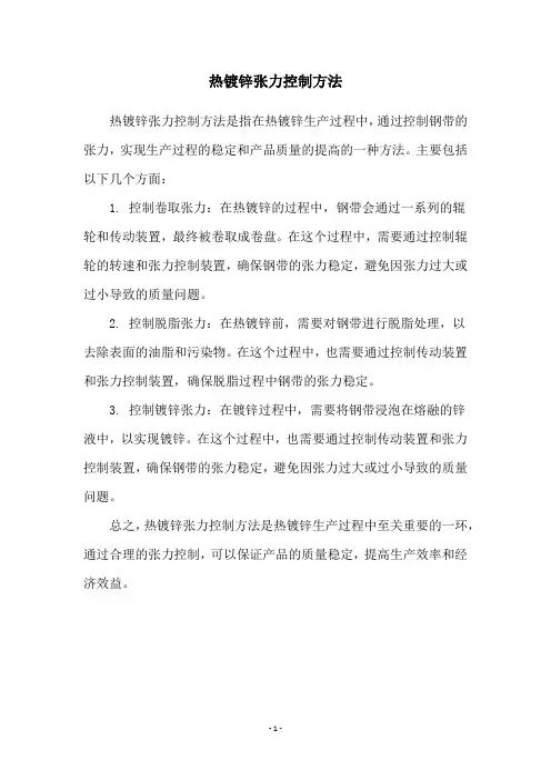 热镀锌张力控制方法