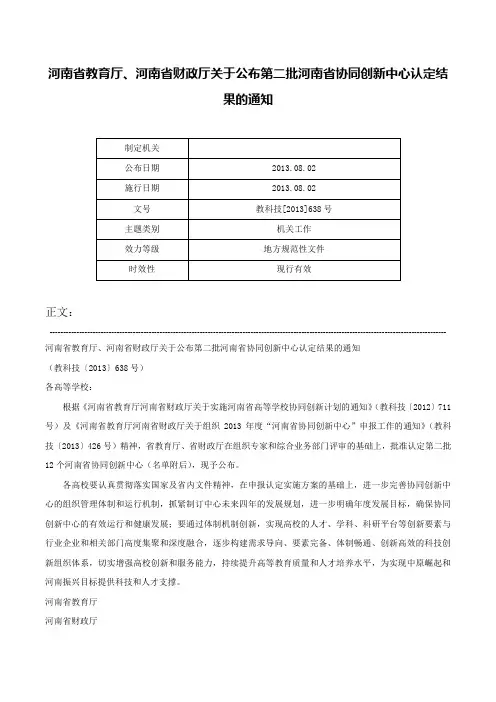 河南省教育厅、河南省财政厅关于公布第二批河南省协同创新中心认定结果的通知-教科技[2013]638号